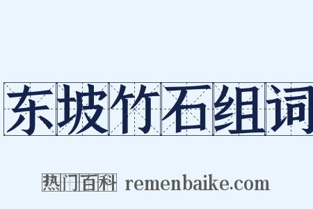 东坡竹石组词是什么意思的图片